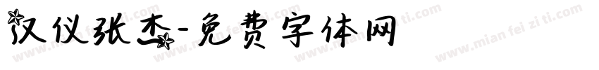 汉仪张杰字体转换