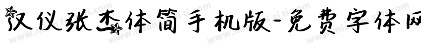 汉仪张杰体简手机版字体转换