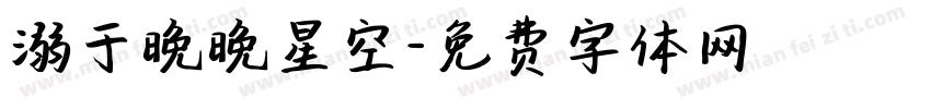 溺于晚晚星空字体转换