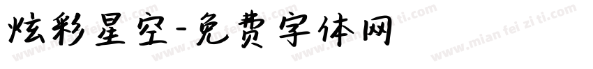 炫彩星空字体转换