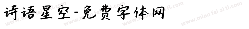 诗语星空字体转换