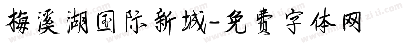 梅溪湖国际新城字体转换