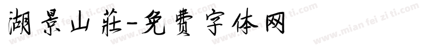 湖景山莊字体转换