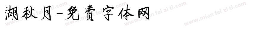 湖秋月字体转换