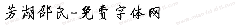 芳湖邵氏字体转换