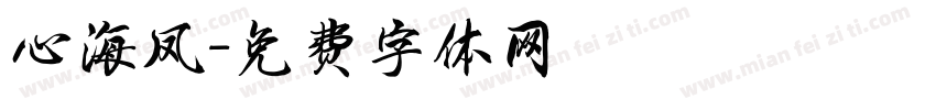 心海凤字体转换