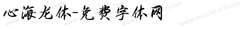 心海龙体字体转换