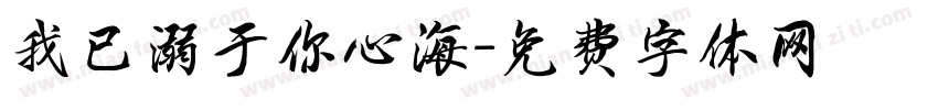 我已溺于你心海字体转换