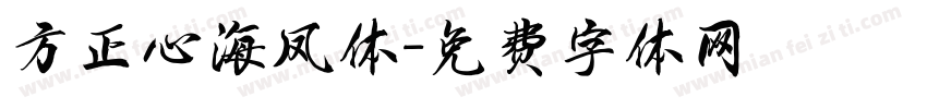 方正心海凤体字体转换