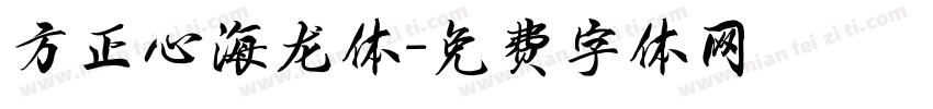 方正心海龙体字体转换