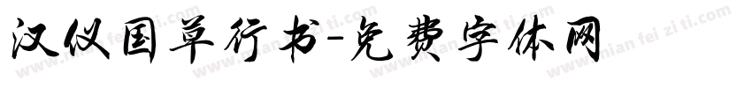 汉仪国草行书字体转换