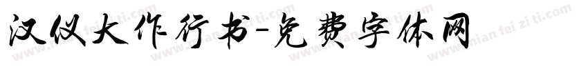 汉仪大作行书字体转换