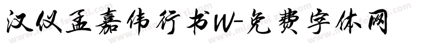 汉仪孟嘉伟行书W字体转换