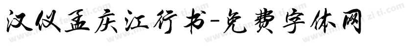 汉仪孟庆江行书字体转换