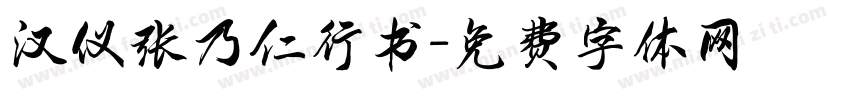 汉仪张乃仁行书字体转换