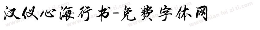 汉仪心海行书字体转换
