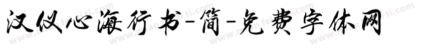 汉仪心海行书-简字体转换