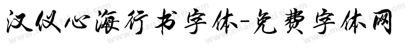 汉仪心海行书字体字体转换