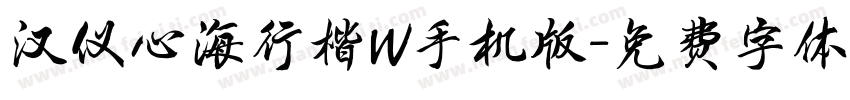 汉仪心海行楷W手机版字体转换