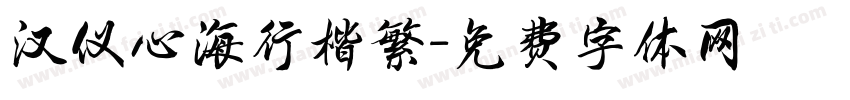 汉仪心海行楷繁字体转换