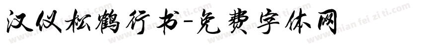 汉仪松鹤行书字体转换