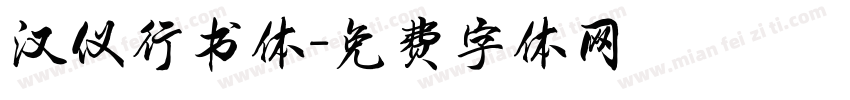 汉仪行书体字体转换