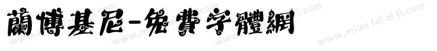 兰博基尼字体转换