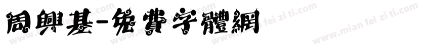 周兴基字体转换