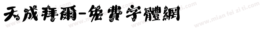 天成拜尔字体转换