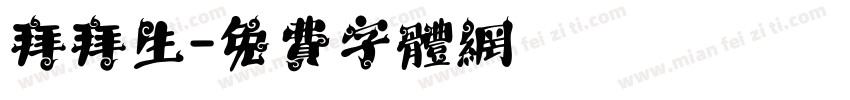 拜拜生字体转换