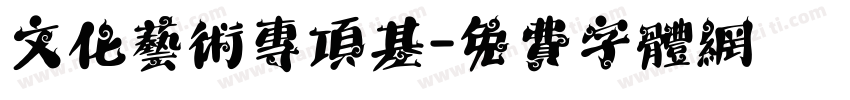 文化艺术专项基字体转换