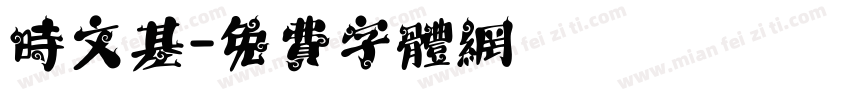 时文基字体转换