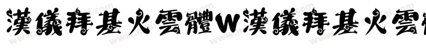 汉仪拜基火云体W汉仪拜基火云体W字体转换