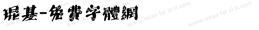 琨基字体转换