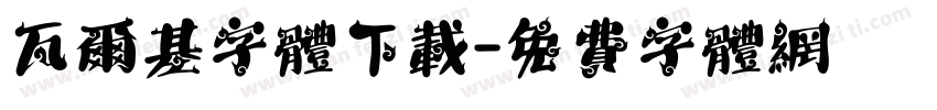 瓦尔基字体下载字体转换