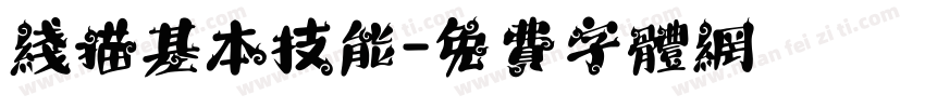 线描基本技能字体转换