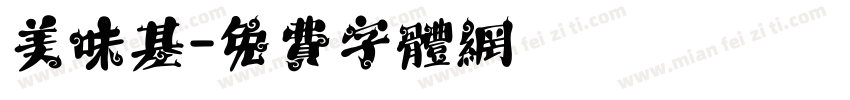 美味基字体转换