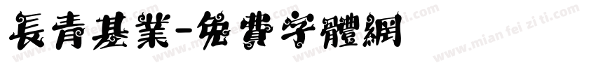 长青基业字体转换
