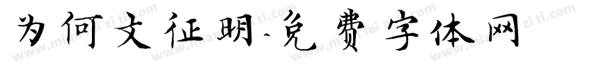 为何文征明字体转换