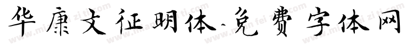 华康文征明体字体转换