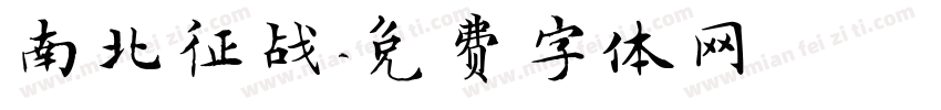 南北征战字体转换