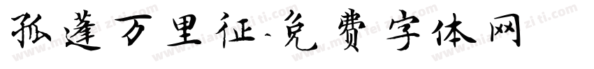 孤蓬万里征字体转换