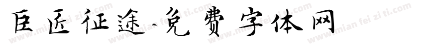 巨匠征途字体转换