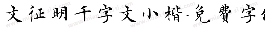 文征明千字文小楷字体转换