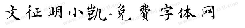文征明小凯字体转换
