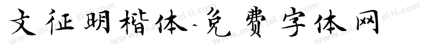 文征明楷体字体转换