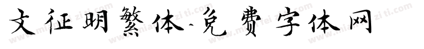 文征明繁体字体转换
