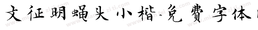 文征明蝇头小楷字体转换