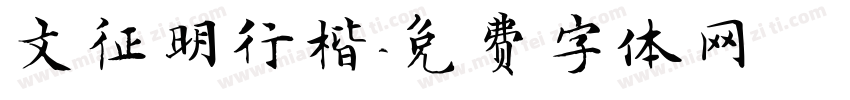 文征明行楷字体转换