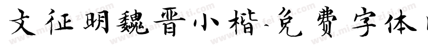 文征明魏晋小楷字体转换